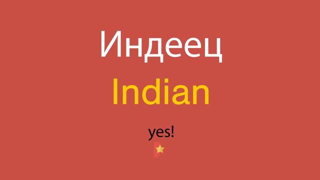 Индеец по-английски