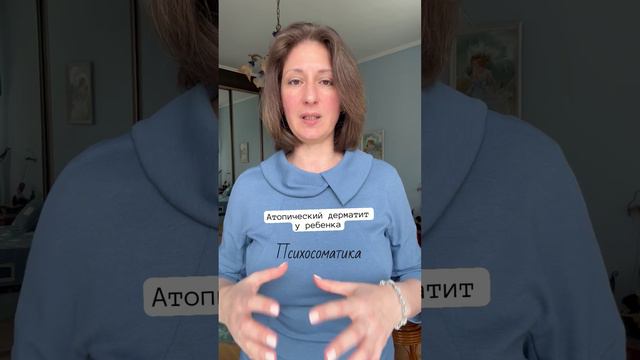 Атопический дерматит у ребенка #психосоматика смотреть онлайн