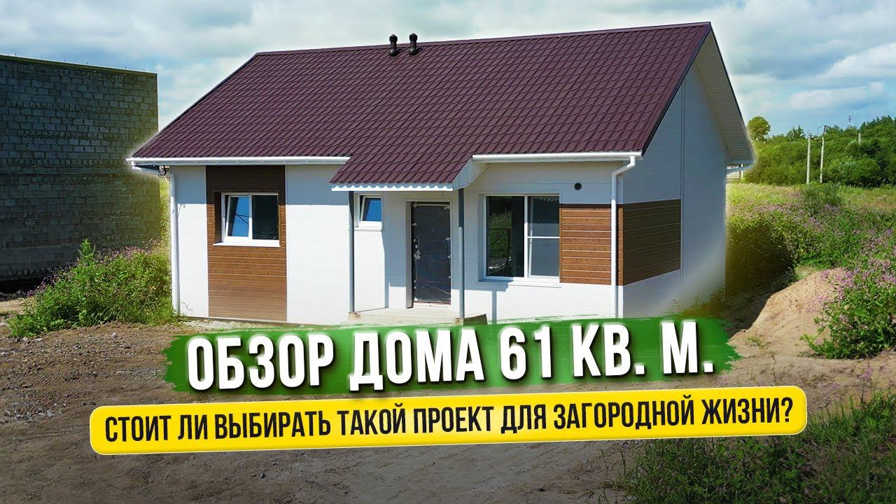 Дом за 3.000.000 рублей? Сколько стоит построить дом на 61 кв.м.? Разбор планировки смотреть онлайн