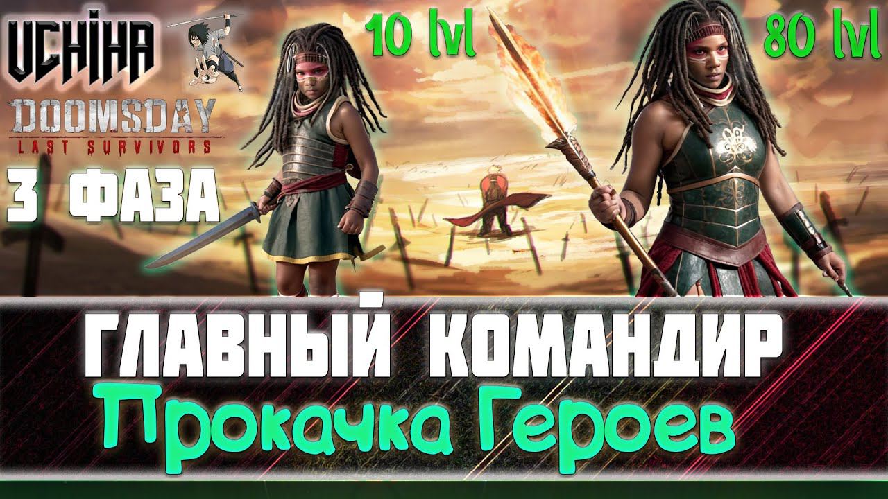 | DOOMSDAY Last Survivors | Главный Командир | Поиск героев, прокачка | Фаза 3 |  UCHIHA_TV |