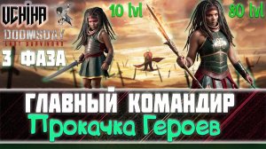 | DOOMSDAY Last survivors | Главный Командир | Поиск героев, прокачка | Фаза 3 |  UCHIHA_TV |