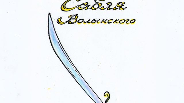Олег Эсгатович Хафизов – Сабля Волынского. [Аудиокнига] смотреть онлайн