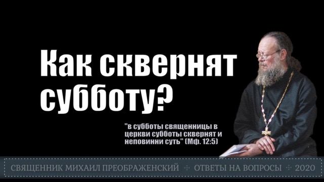 Что значит: в субботы священницы в церкви субботы сквернят и неповинни суть смотреть онлайн