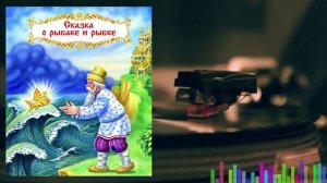 Сказка о рыбаке и рыбке