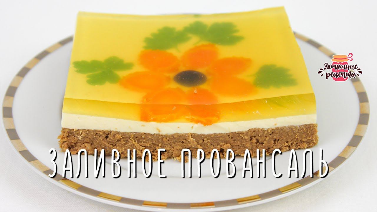 Вкуснейшее заливное Провансаль из говядины с домашним майонезом!