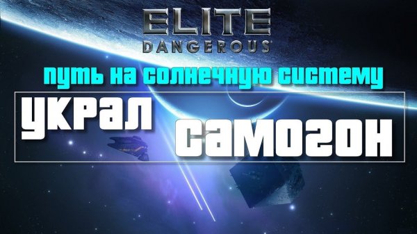 Elite Dangerous #2 – Украл самогон