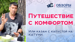 Тушёная капуста, философия жизни и казан на Катуни.