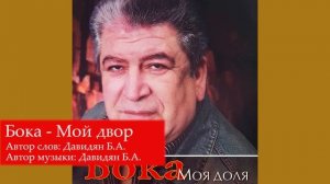 Бока (Борис Давидян) - Мой двор