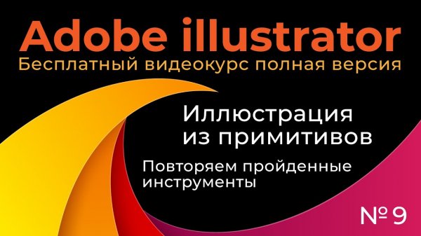 Adobe Illustrator Полный курс №9 Иллюстрация из примитивов Повторяем пройденное