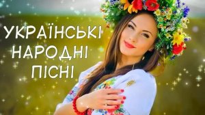Кращі Українські Народні Пісні. Збірка Українською. Пісні для душі.
