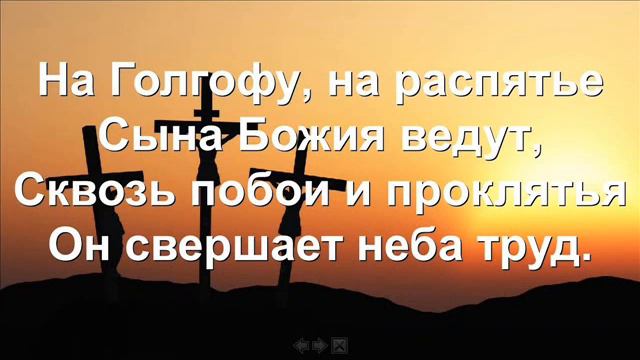 На Голгофу, на распятие, моего Спасителя ведут... смотреть онлайн