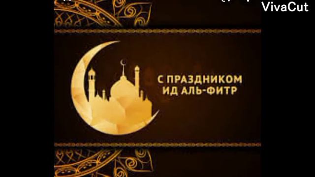 Рамадан подходит к концу?Не падать духом! смотреть онлайн