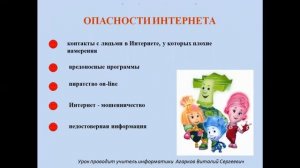 ИКТ. Урок № 24. Безопасность в сети Интернет