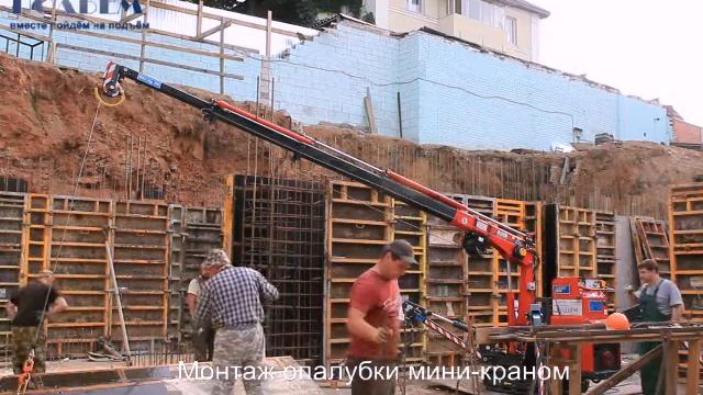 Как монтировать опалубку мини-краном при монолитном строительстве, pkfpodem.ru смотреть онлайн