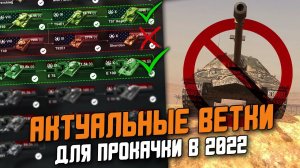 КАКИЕ ТАНКИ КАЧАТЬ, ЧТОБЫ ПОБЕЖДАТЬ в 2022? АКТУАЛЬНЫЕ ВЕТКИ ДЛЯ ПРОКАЧКИ в Wot Blitz