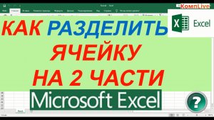 Как в Экселе Разбить Ячейку на Две ► Разделить Ячейку Пополам