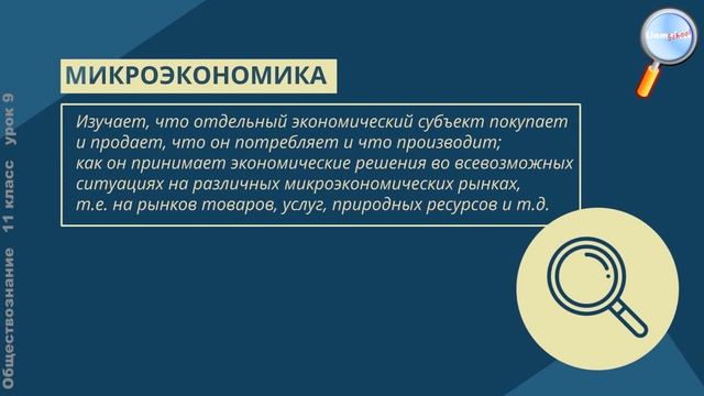 Обществознание 11 класс (Урок№9 - Экономика, экономическая наука.) смотреть онлайн
