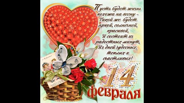 ПОЗДРАВЛЕНИЕ С ДНЁМ ВСЕХ ВЛЮБЛЕННЫХ! #праздник #валентинка #день влюблённых смотреть онлайн