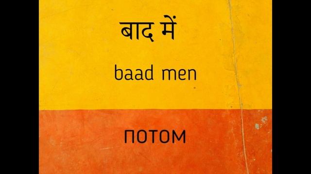 100 фраз на хинди | Хинди с нуля смотреть онлайн