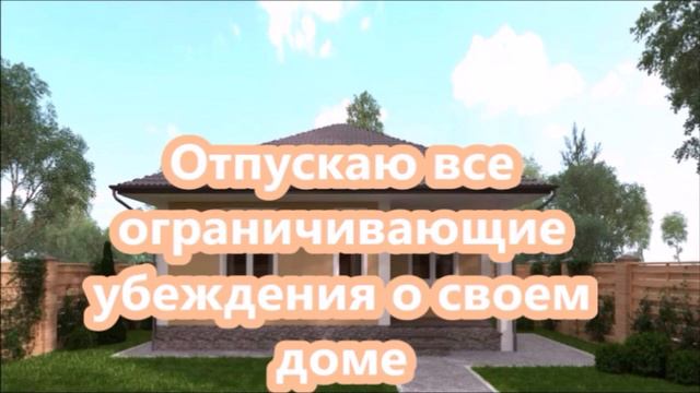 АФФИРМАЦИИ НА НЕДВИЖИМОСТЬ смотреть онлайн