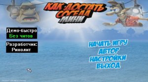 Демо-быстро Как достать соседа Мини 1.0 от Ринолит