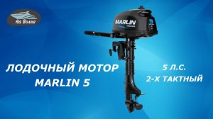 Обзор лодочного мотора Марлин 5/ Продажа лодочных моторов Марлин