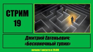 Стрим #19 «Дмитрий Евгеньевич: Бесконечный тупик»