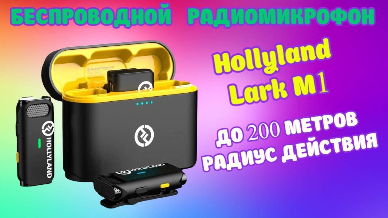 Беспроводной петличный микрофон для интервью, подкастов, влогов Hollyland Lark M1 обзор смотреть онлайн