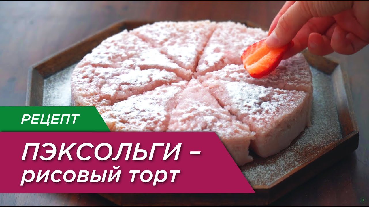 Традиционный корейский торт ПЭКСОЛЬГИ – клубничный рисовый пирог на пару. смотреть онлайн