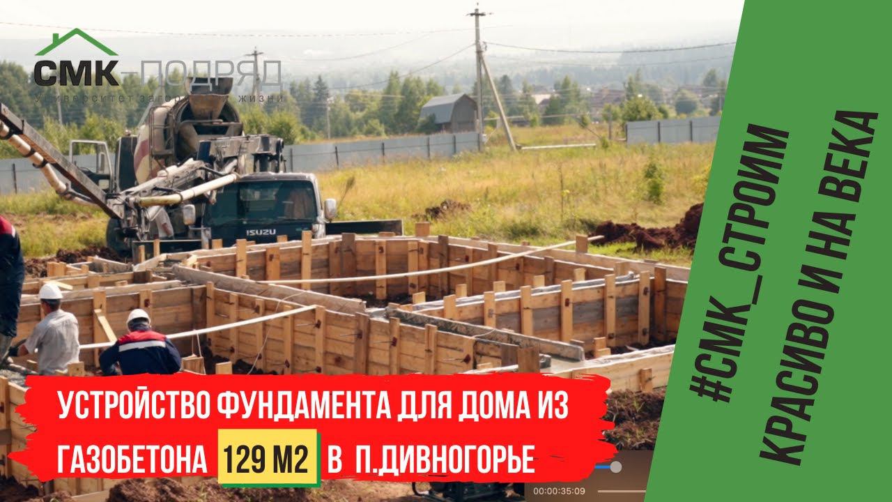 Заливать фундамент дома нужно так и только так ! Строительство дома из газобетона в п. Дивногорье. смотреть онлайн