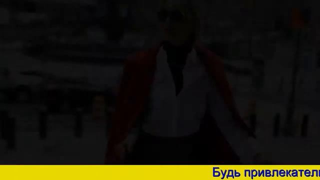 Как выглядеть стильно. Как стать красивой и ухоженной - Как быть модной смотреть онлайн