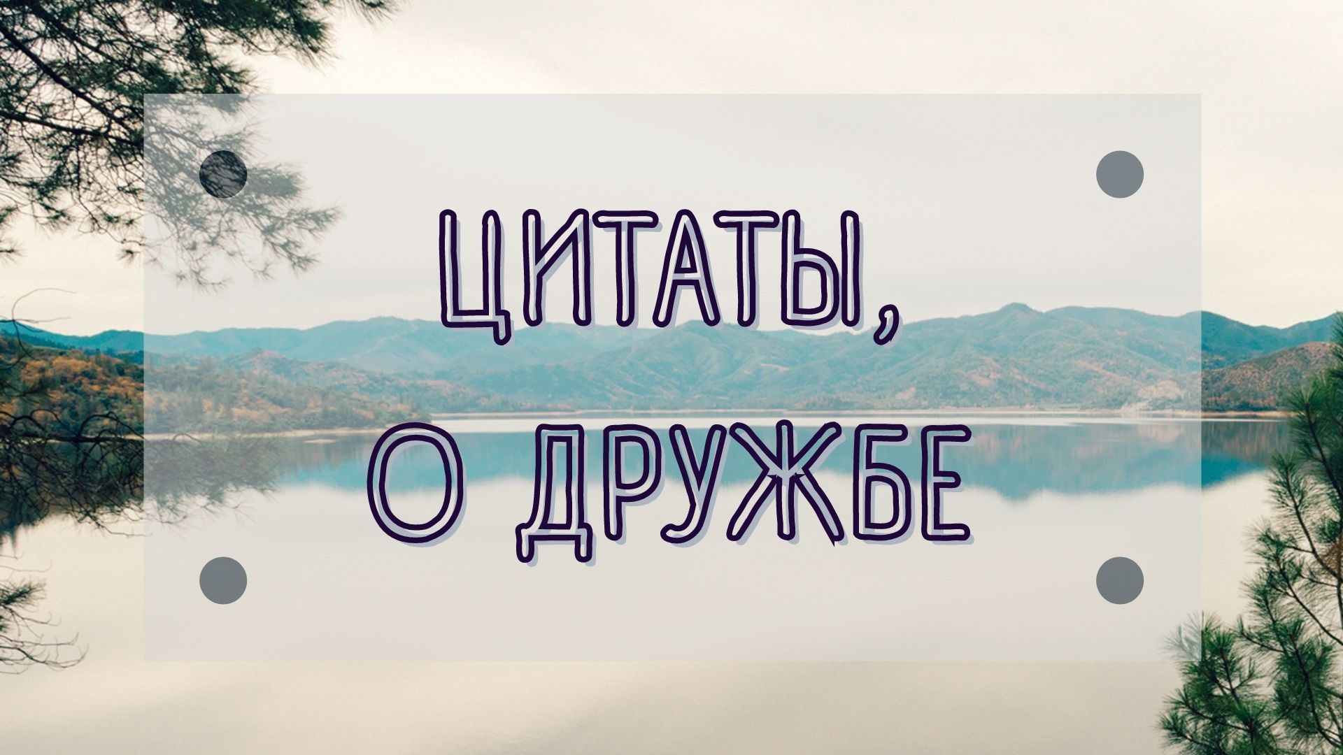 ЦИТАТЫ О ДРУЖБЕ