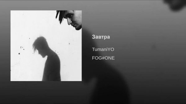 TumaniYO - Завтра