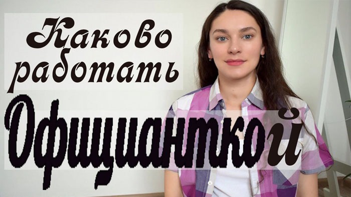 КАКОВО ЭТО РАБОТАТЬ ОФИЦИАНТКОЙ _ ПЛЮСЫ и МИНУСЫ_ЧТО ТЕБЯ ЖДЕТ!_мой опыт смотреть онлайн