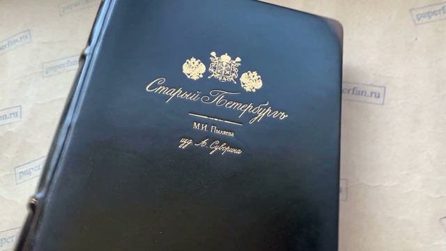 Обзор книги в кожаной обложке Старый Петербург (Суворин) смотреть онлайн