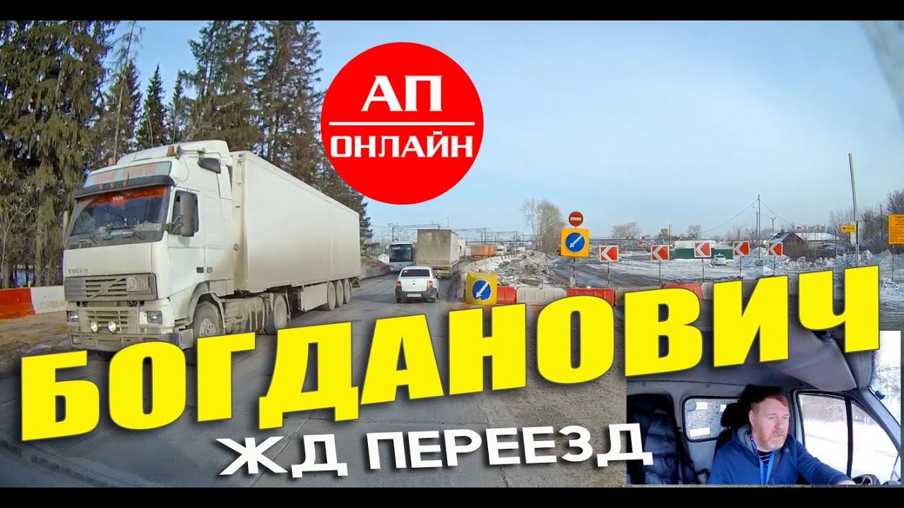 Богданович / Пробка на Тюмень / жд переезд смотреть онлайн
