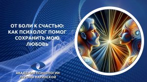 От боли к счастью: Как психолог помог сохранить мою любовь