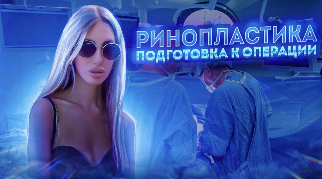 Ринопластика. Подготовка к операции. Пластическая хирургия. Операция. Реабилитация после операции. смотреть онлайн