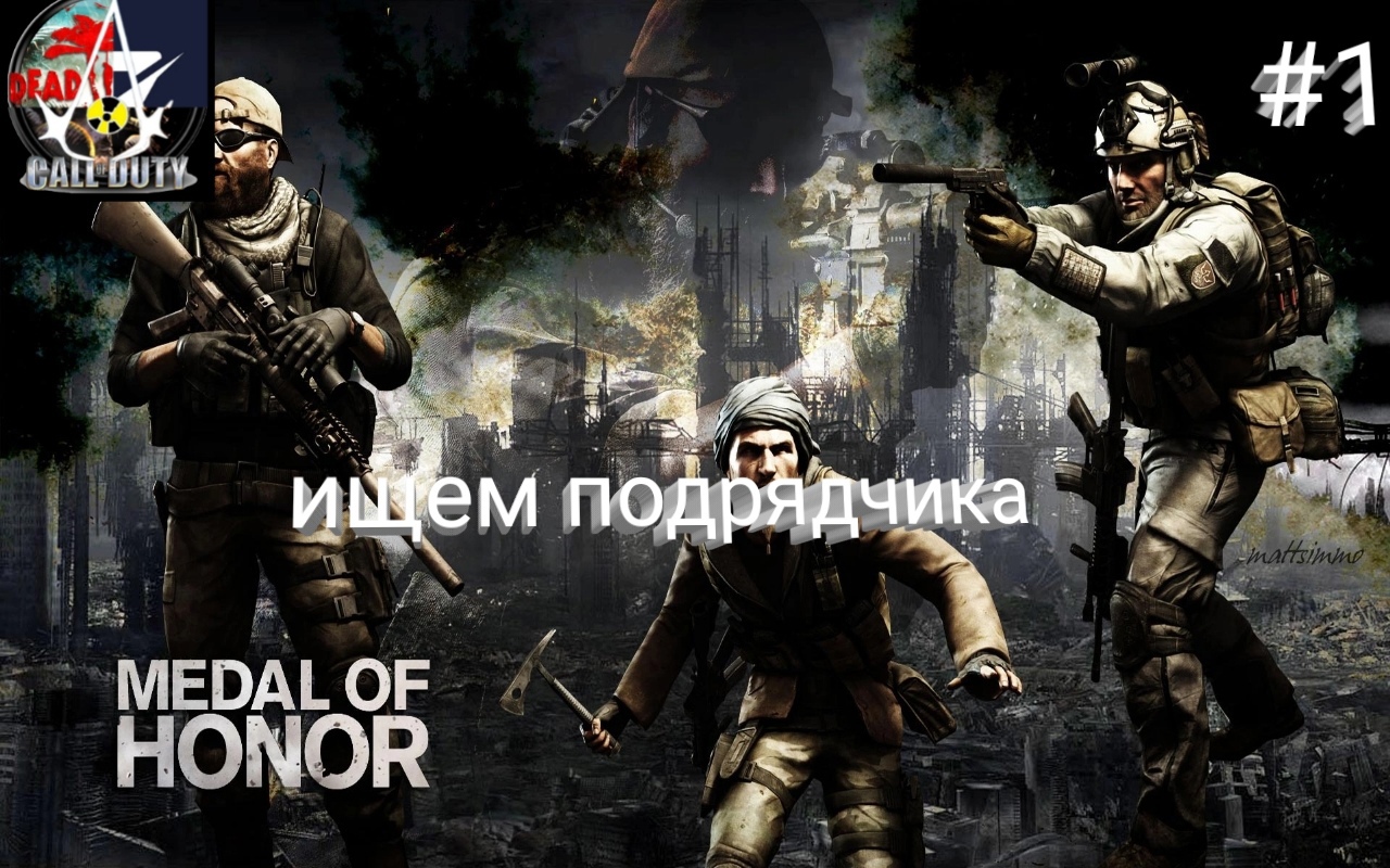 прохождение Medal of Honor 2010 - часть 1