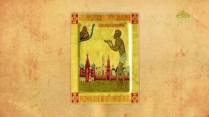 Церковный календарь 15 августа. Блаженный Василий, Христа ради юродивый, Московский чудотворец