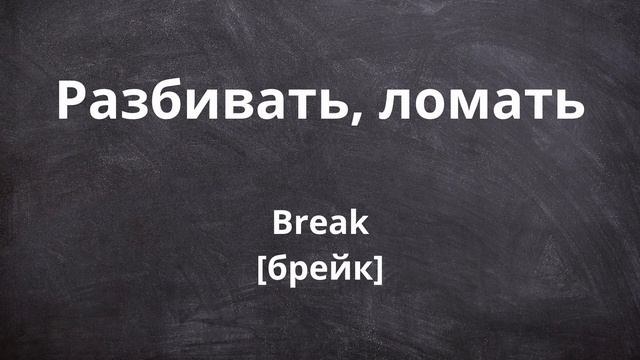 Английские слова. Видео 26. Слова 211-220. Тема: Глаголы. Часть 8 смотреть онлайн