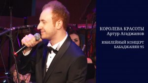 Королева красоты - Арно Бабаджанян / Артур Агаджанов