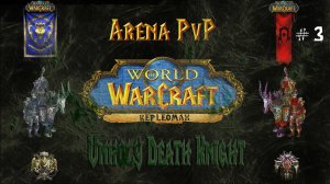 World of Warcraft : Mist of pandaria 5.4 Анхоли ДК PvP Арена 2x2 - Кто сильнее)