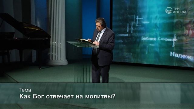 Как Бог отвечает на молитвы? | Слово на сей час смотреть онлайн