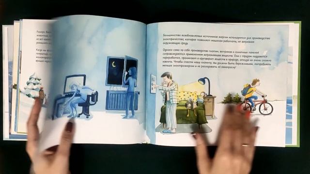 Зелёная планета. Возобновляемые источники энергии - Сандрин Дюма-Руа