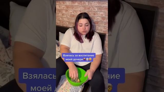 Взялась за воспитание моей дочери..?♀️??? #сестра #воспитаниедетей #бабуля смотреть онлайн