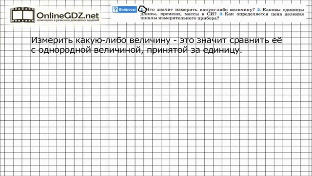 Вопрос №1 § 4 Физические величины. Измерение физических величин - Физика 7 класс (Перышкин) смотреть онлайн