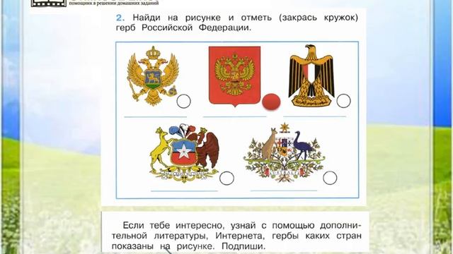 Задание 2 Родная страна - Окружающий мир 2 класс (Плешаков А.А.) 1 часть смотреть онлайн