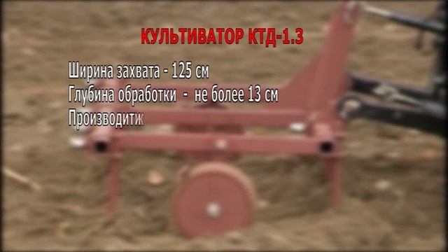 Культиватор КТД-1,3 к мини трактору МТЗ смотреть онлайн