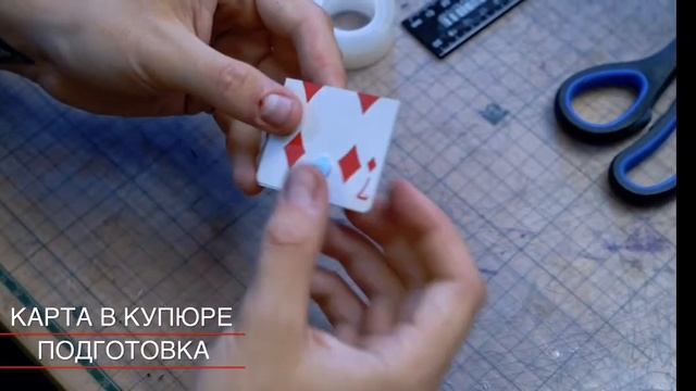 Секрет фокуса. Как из игральной карты сделать деньги?! смотреть онлайн